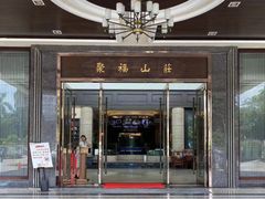 -聚福山莊·寻味顺德(北滘店)