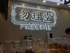 -勿理堂(西村店)