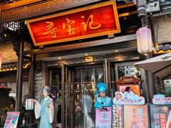 -寻宝记绍兴菜(鲁迅路店)