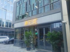 门面-梅花境(万科店)