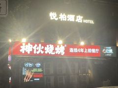 -神伙烧烤(江北黄泥塝店)