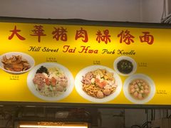 -大华猪肉粿条面