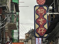 -阿吉仔(大元路店)