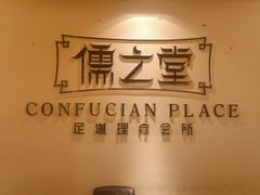 -儒之堂足道·SPA·推拿(莫干山路店)