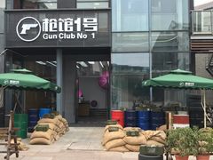 -枪馆1号实弹射击俱乐部