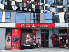 -德云社(三里屯店)