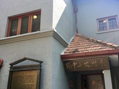 -上海孙中山故居纪念馆