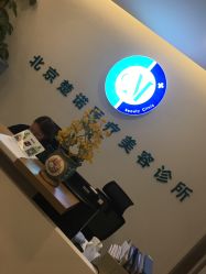 -北京楚诺医疗美容