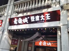-老通城豆皮大王(吉庆街店)