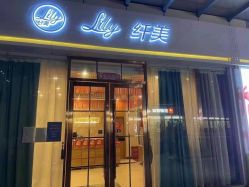 -Lily纤美·科技减脂中心