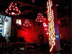 upload_pic-光阴的故事音乐酒吧(1905店)
