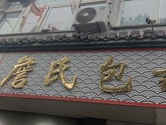 -詹氏包记(文公路店)