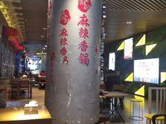 -天府国麻辣香锅(悦荟广场店)