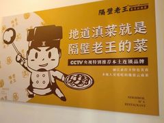 -隔壁老王·家常云南菜(花巷店)