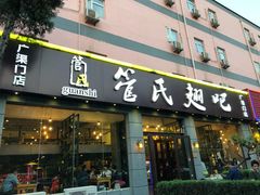 门面-管氏翅吧(广渠门店)