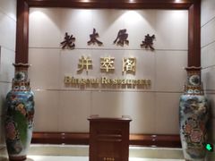 -并州饭店·并萃阁