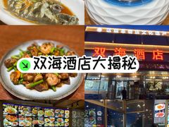 -双海酒店·非遗渔家菜(南戴河店)