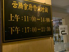 -云腾食府·云南菜