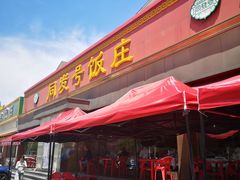 -同发号饭庄(复兴路店)