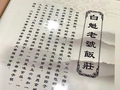 -白魁老号饭庄(安内店)