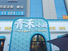 -青禾小厨新疆菜(总店)
