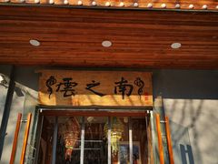 门面-云之南(八里庄店)