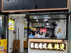 -臻香东北老式麻辣烫