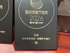 -北京泰富酒店-柏景轩中餐厅
