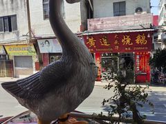 门面-黄连大头华烧鹅(萧地大马路店)