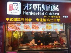 门面-老韩煸鸡·中国炸鸡(水塔美食街店)
