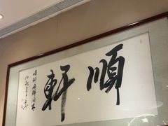 -顺轩海鲜火锅酒家