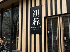 -初蓉丨遇见新川菜(亲贤街荣耀店)