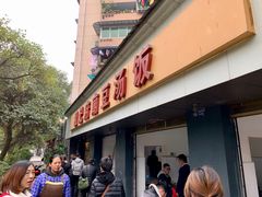 门面-温记府廟豆汤饭·始于1955年(海椒店)