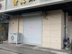 门面-正味斋锅巴菜(西北角店)