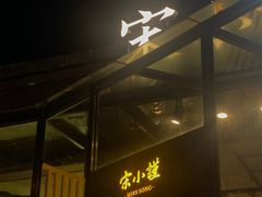 门面-宋小谨·泉州菜(西沙湾店)