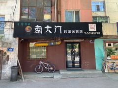 门面-南大门韩国米糕(公滨路店)