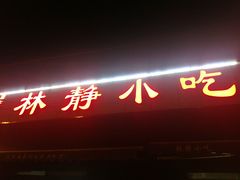 门面-林静小吃(复兴路店)