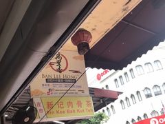 -新记肉骨茶