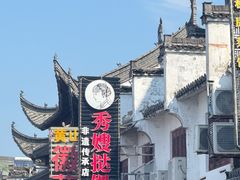 -秀嫂挞粿
