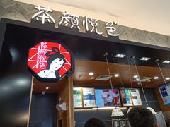 门面-茶颜悦色(雨花亭凯德二楼店)