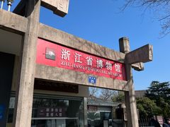 -浙江省博物馆(孤山馆区)