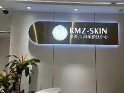 -康美贞·痘肌养护管理中心