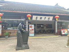 -咸亨酒店•非遗绍兴菜•中华老字号(堂吃餐厅)