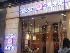 门面-胜博殿日式炸猪排(西红门店)