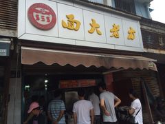 方老大面-方老大馄饨(抚宁巷店)