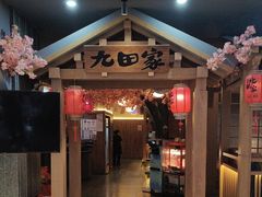-九田家黑牛烤肉料理(新辰里亚运村店)