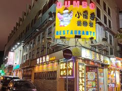 -小飞象葡国餐