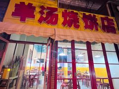 -万红路羊汤烧饼店(将台路店)