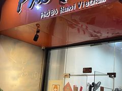 门面-PHO·5越南牛肉粉(建新路店)