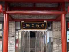 -西工饭庄快餐厅(西工小街店)